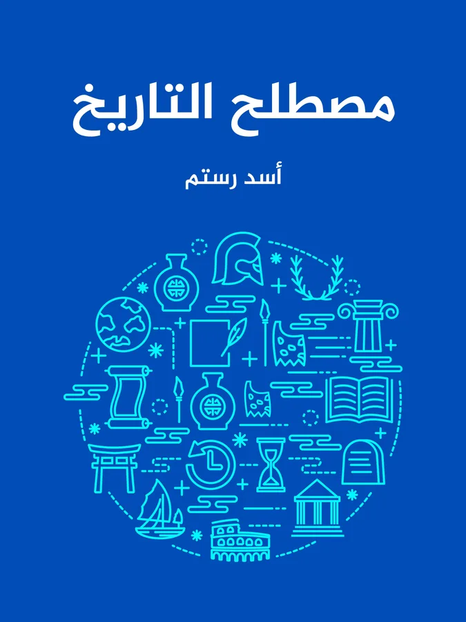 غلاف مصطلح التاريخ لـأسد رستم