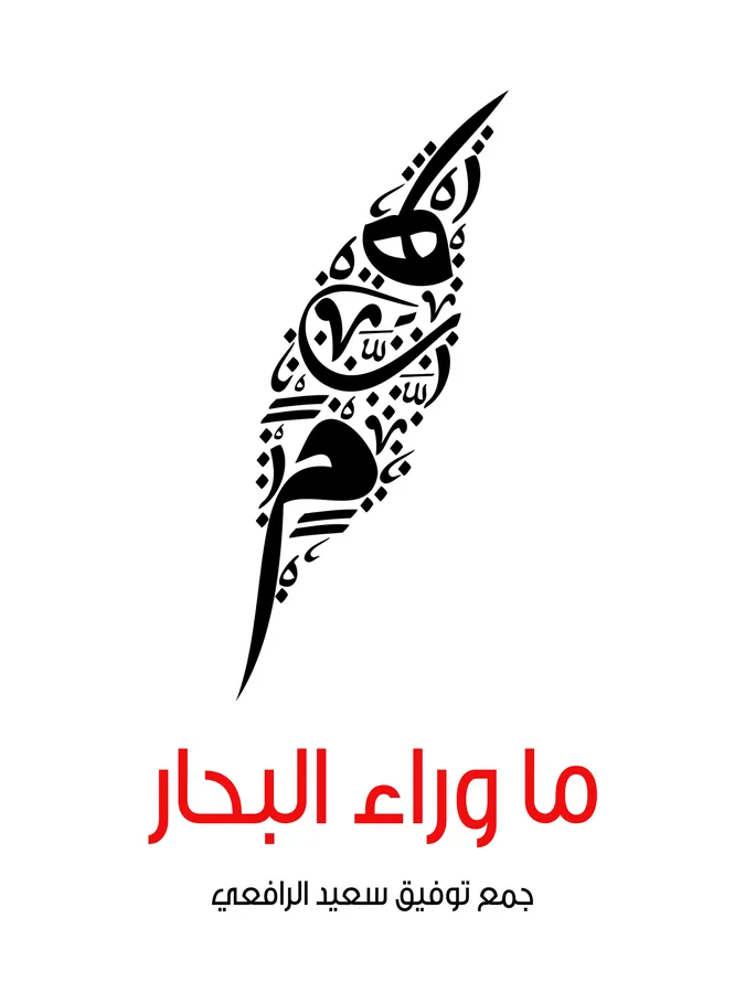غلاف ما وراء البحار لـأمين الريحاني وآخرين