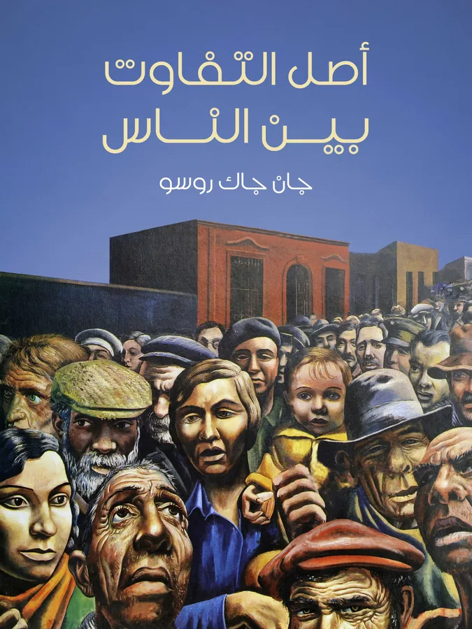غلاف أصل التفاوت بين الناس لـجان جاك روسو
