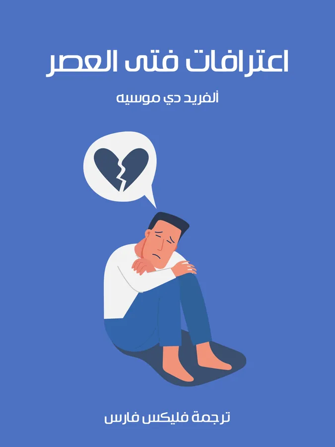غلاف اعترافات فتى العصر لـألفريد دي موسيه