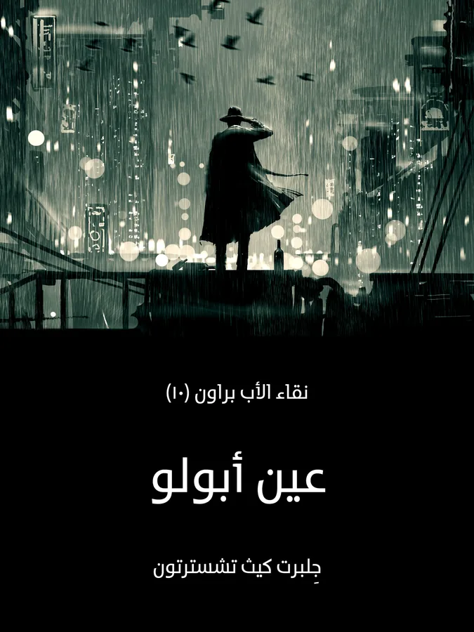 غلاف عين أبولو لـجِلبرت كيث تشسترتون