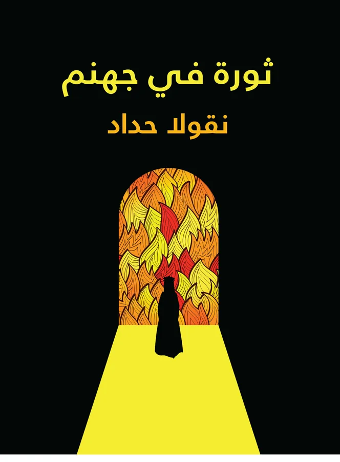 غلاف ثورة في جهنم لـنقولا حداد