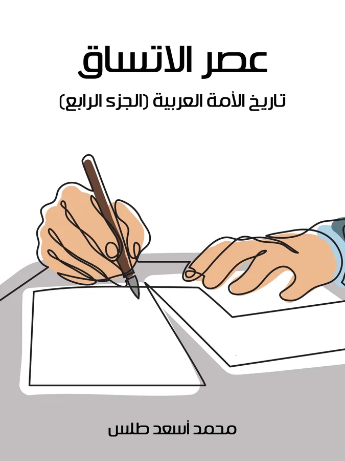 غلاف عصر الاتساق لـمحمد أسعد طلس