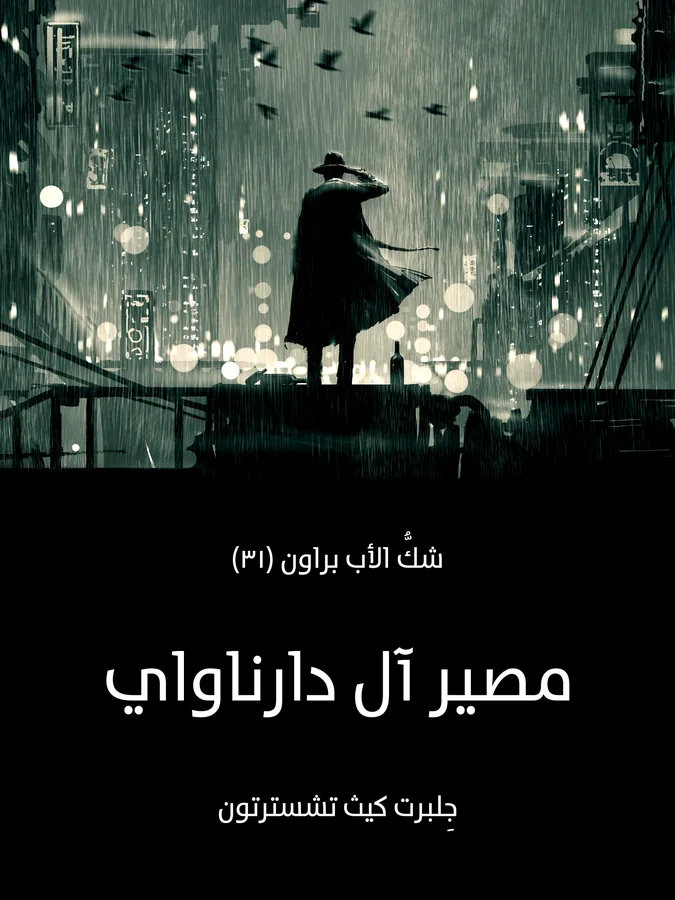 غلاف مصير آل دارناواي لـجِلبرت كيث تشسترتون