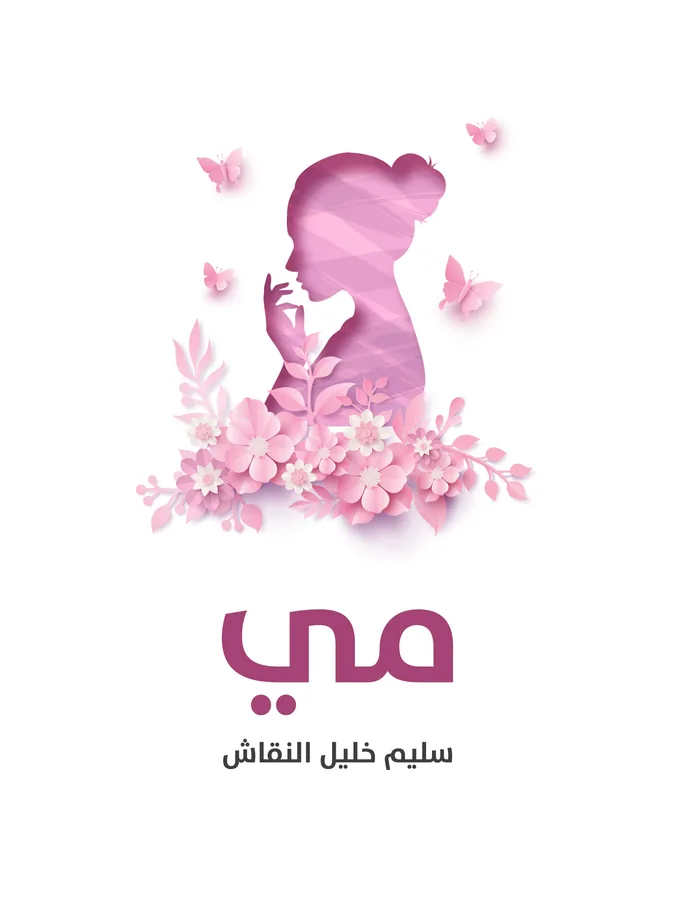 غلاف مي لـسليم خليل النقاش