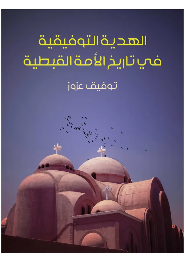 غلاف الهدية التوفيقية في تاريخ الأمة القبطية لـتوفيق عزوز