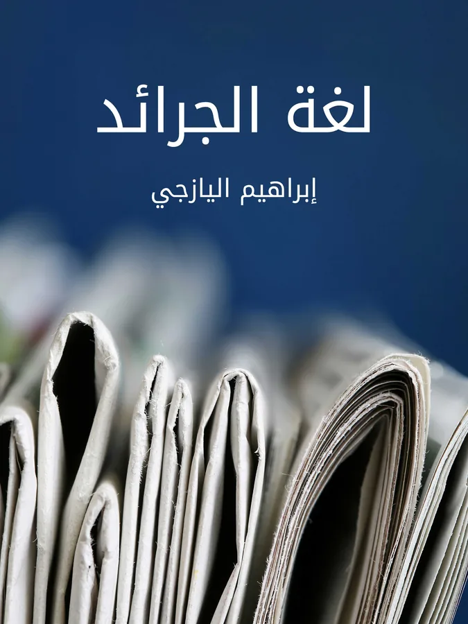 غلاف لغة الجرائد لـإبراهيم اليازجي