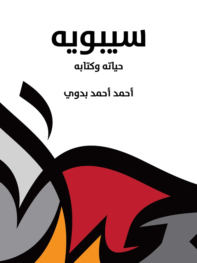 غلاف سيبويه لـأحمد أحمد بدوي