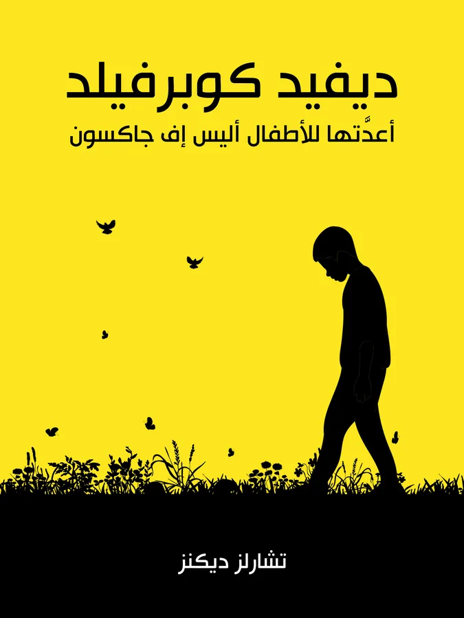 غلاف ديفيد كوبرفيلد لـتشارلز ديكنز