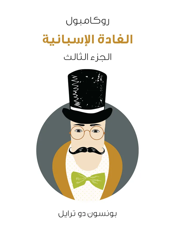 غلاف الغادة الإسبانية لـبونسون دو ترايل