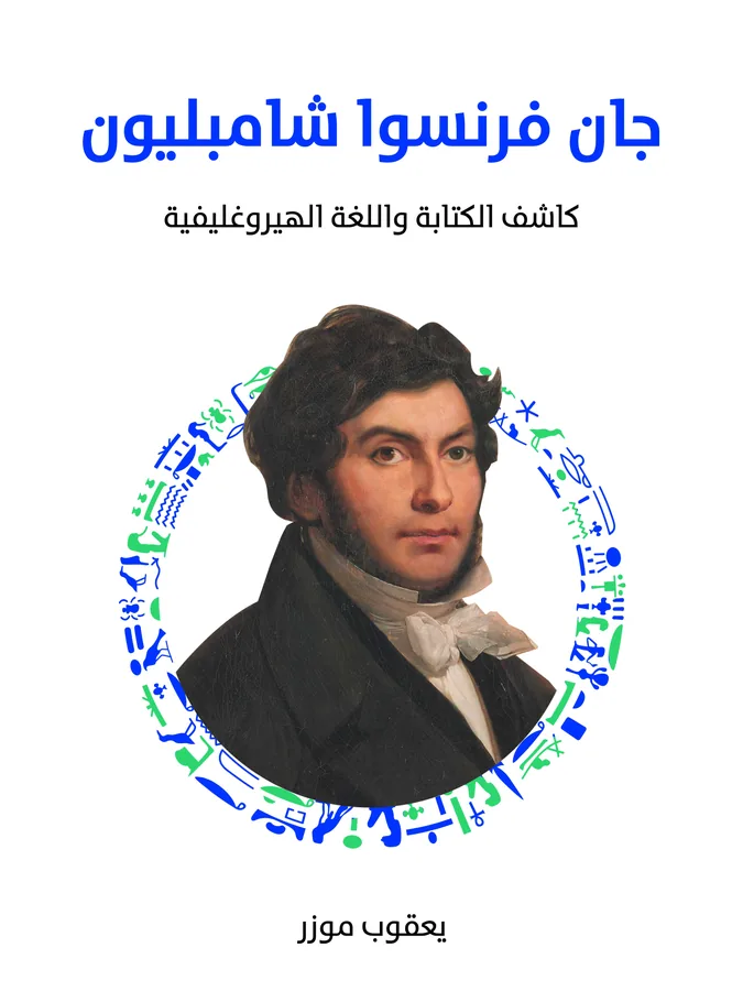 غلاف جان فرنسوا شامبليون لـيعقوب موزر