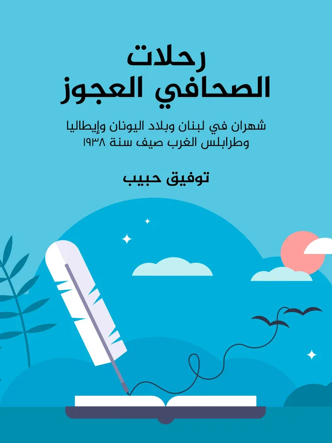 غلاف رحلات الصحافي العجوز لـتوفيق حبيب