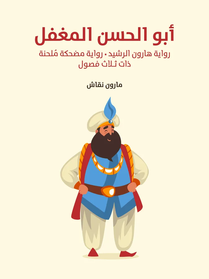 غلاف أبو الحسن المغفل لـمارون النقاش