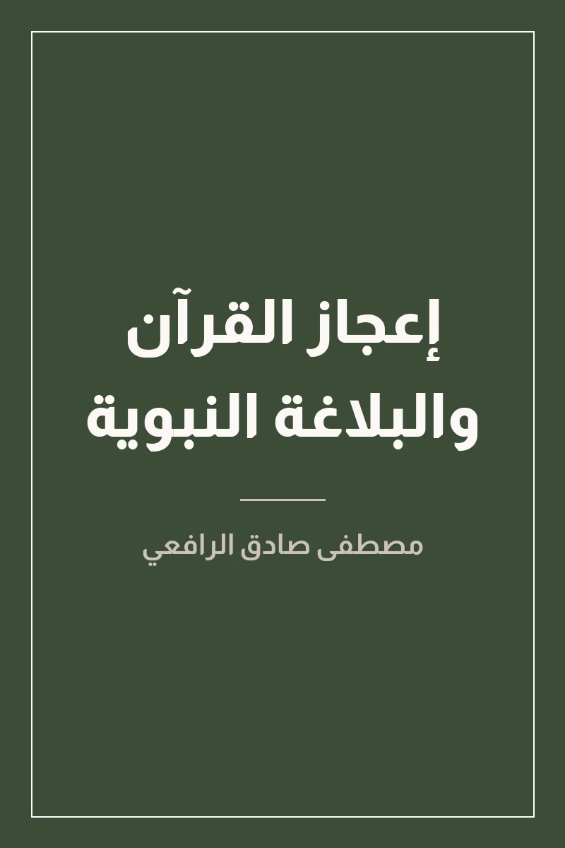غلاف إعجاز القرآن والبلاغة النبوية لـمصطفى صادق الرافعي