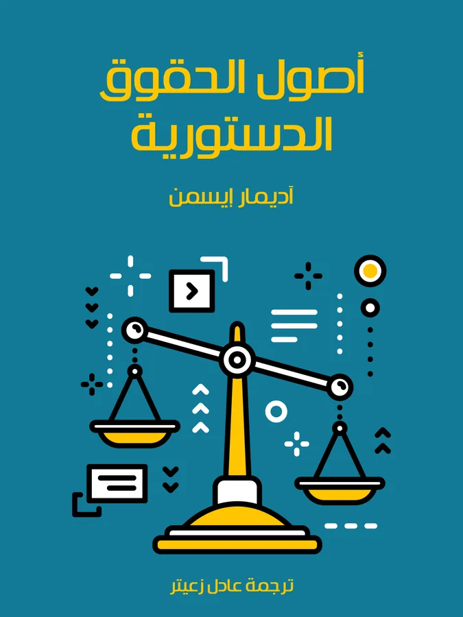 غلاف أصول الحقوق الدستورية لـآديمار إيسمن