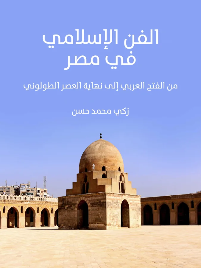 غلاف الفن الإسلامي في مصر لـزكي محمد حسن