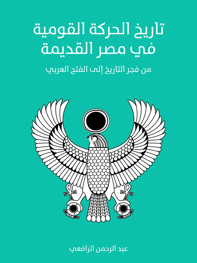 غلاف تاريخ الحركة القومية في مصر القديمة لـعبد الرحمن الرافعي