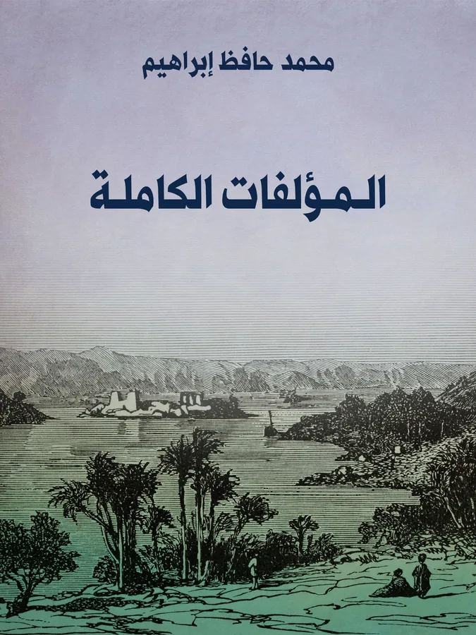 غلاف المُؤلَّفات الكاملة لـشاعر النيل محمد حافظ إبراهيم