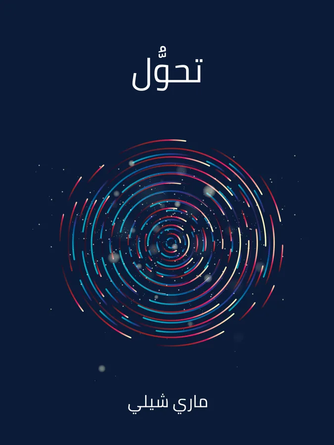 غلاف تحوُّل لـماري شيلي
