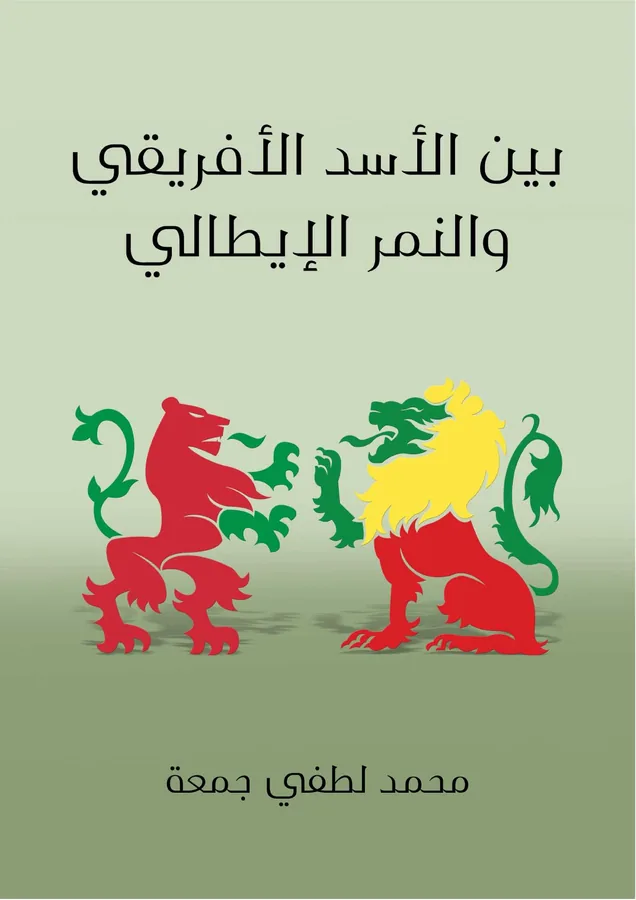 غلاف بين الأسد الأفريقي والنمر الإيطالي لـمحمد لطفي جمعة