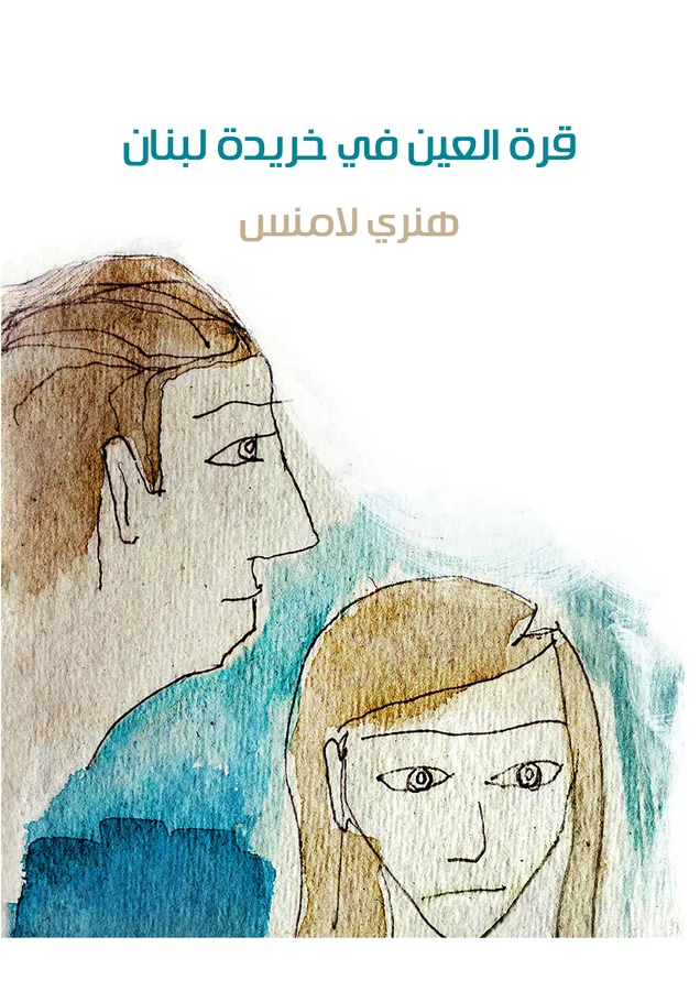 غلاف قرة العين في خريدة لبنان لـهنري لامنس