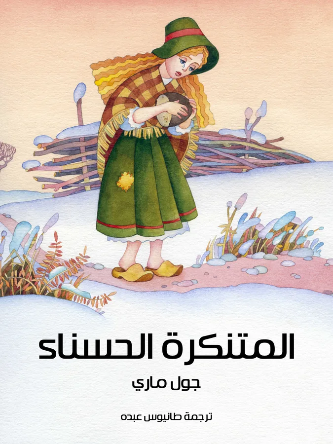 غلاف المتنكرة الحسناء لـجول ماري