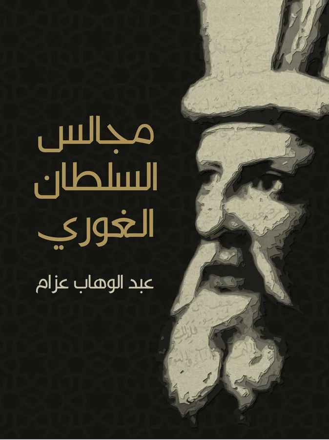 غلاف مجالس السلطان الغوري لـعبد الوهاب عزام