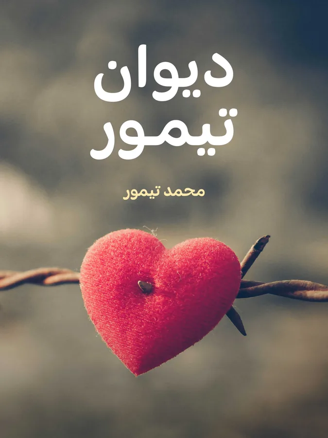 غلاف ديوان تيمور لـمحمد تيمور