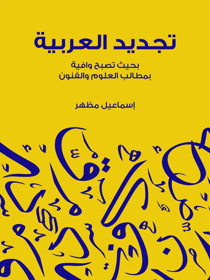 غلاف تجديد العربية لـإسماعيل مظهر