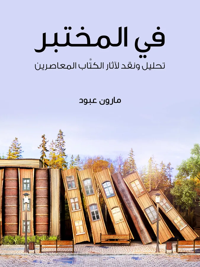 غلاف في المختبر لـمارون عبود
