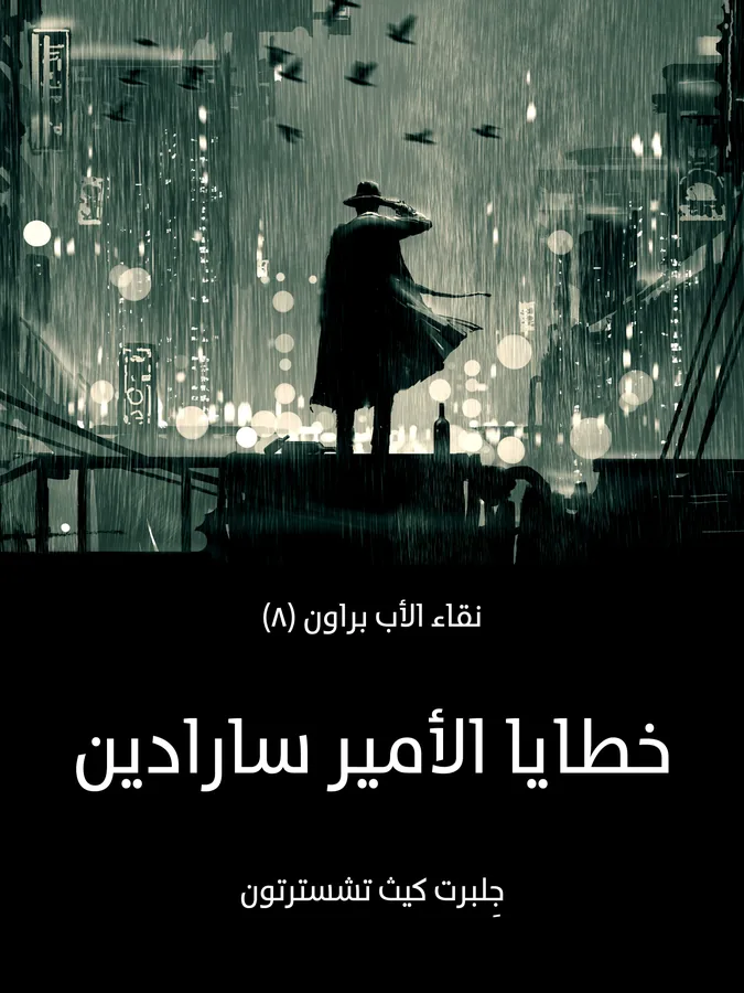 غلاف خطايا الأمير سارادين لـجِلبرت كيث تشسترتون