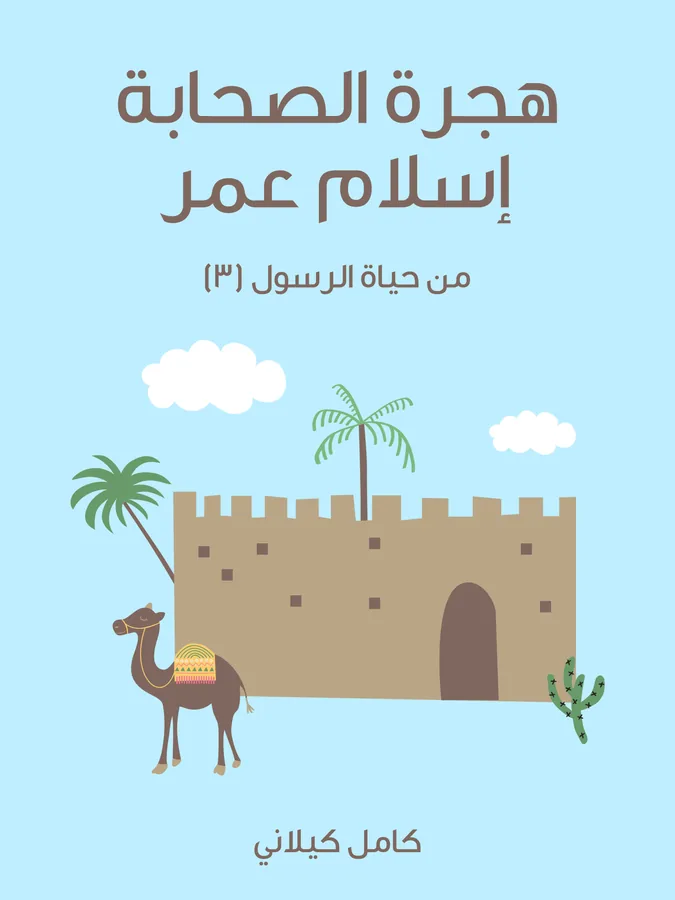 غلاف هِجْرَةُ الصَّحَابَةِ – إِسْلَامُ عُمَرَ لـكامل كيلاني