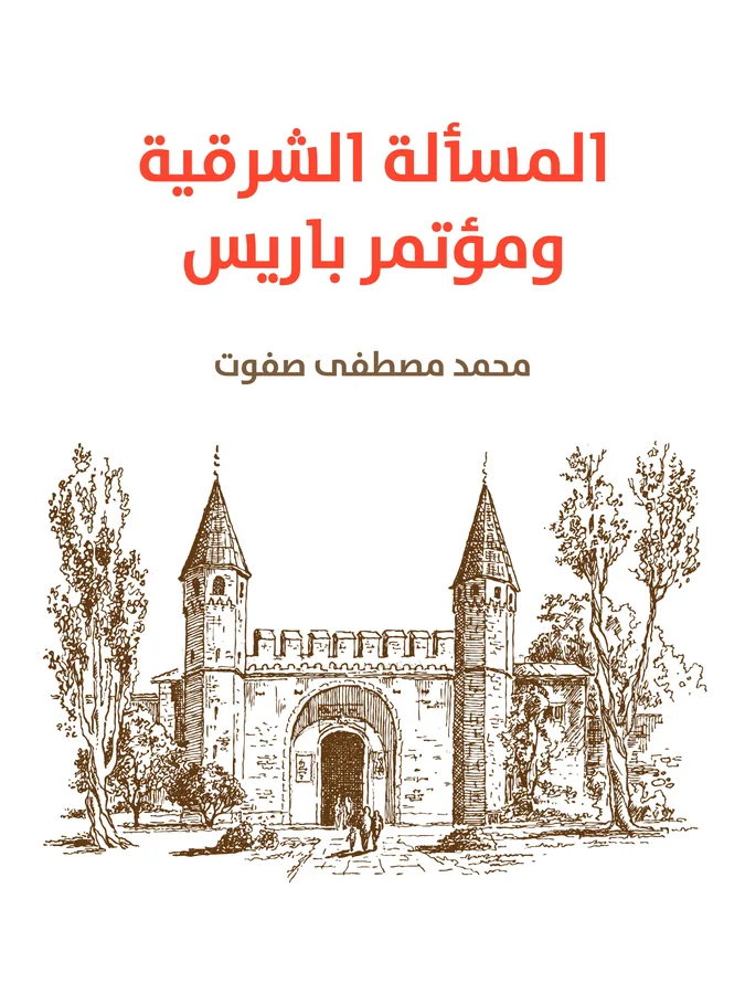 غلاف المسألة الشرقية ومؤتمر باريس لـمحمد مصطفى صفوت