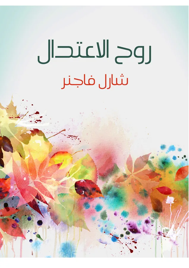 غلاف روح الاعتدال لـشارل فاجنر