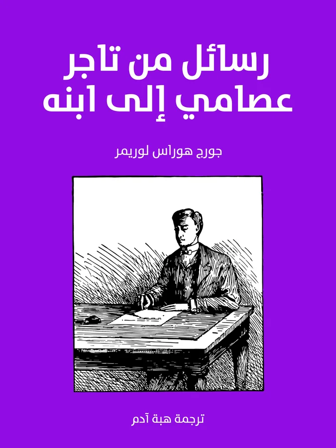 غلاف رسائل من تاجر عصامي إلى ابنه لـجورج هوراس لوريمر