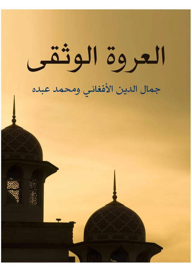 غلاف العروة الوثقى لـجمال الدين الأفغاني ومحمد عبده