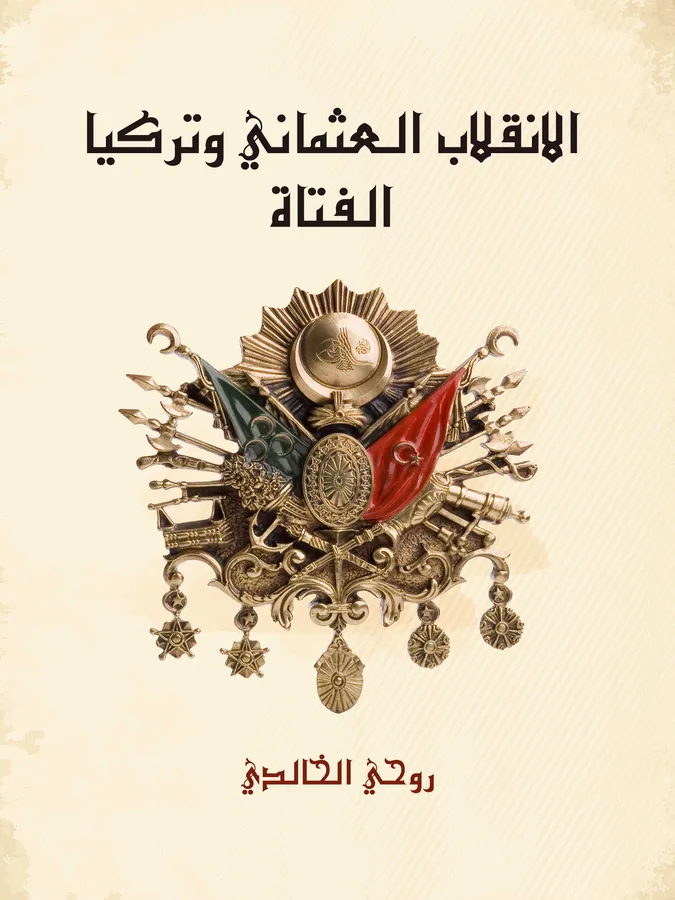 غلاف الانقلاب العثماني وتركيا الفتاة لـروحي الخالدي