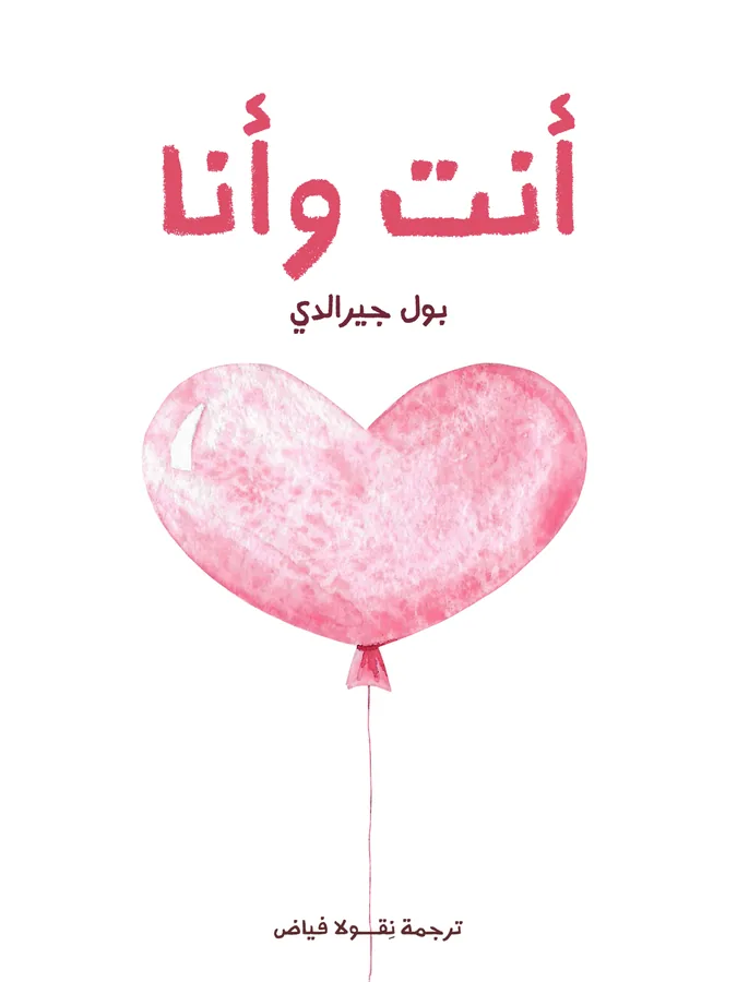 غلاف أنت وأنا لـبول جيرالدي