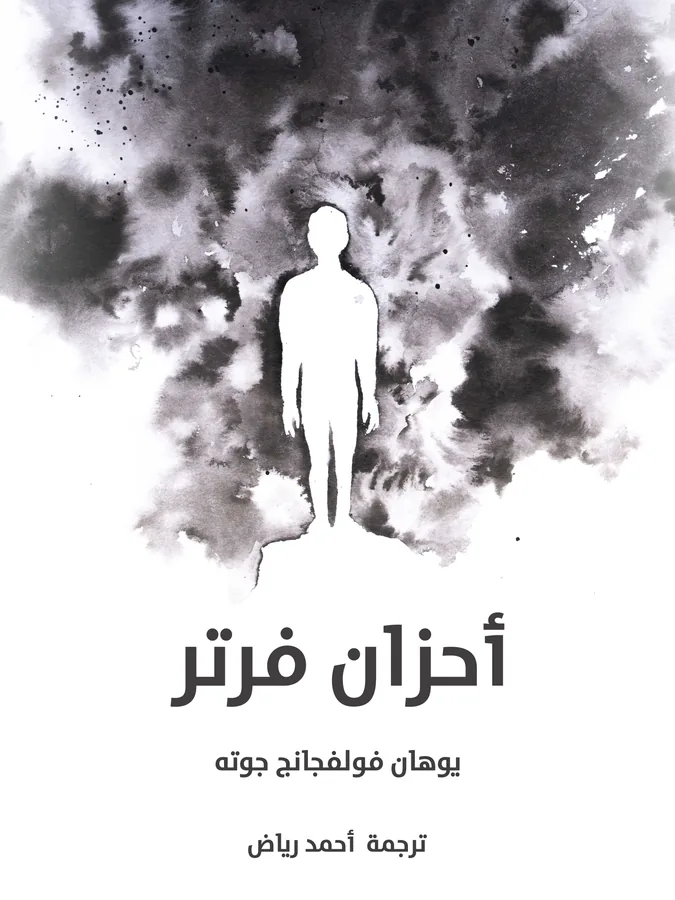 غلاف أحزان فرتر لـيوهان فولفجانج جوته