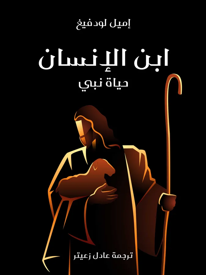 غلاف ابن الإنسان لـإميل لودفيغ