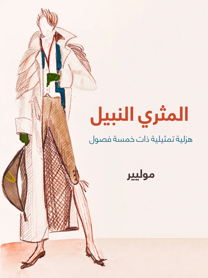 غلاف المثري النبيل لـموليير