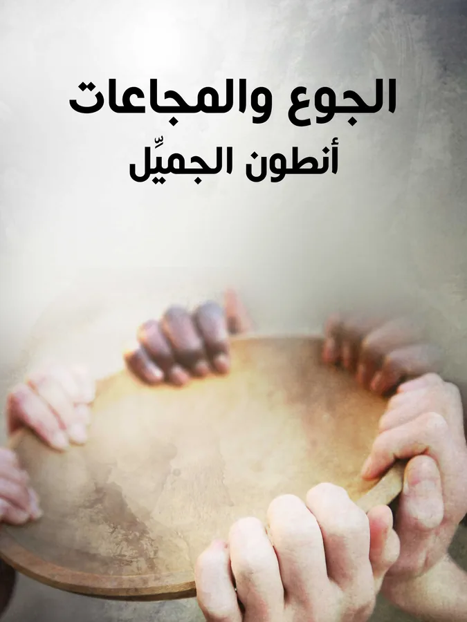 غلاف الجوع والمجاعات لـأنطون الجميِّل