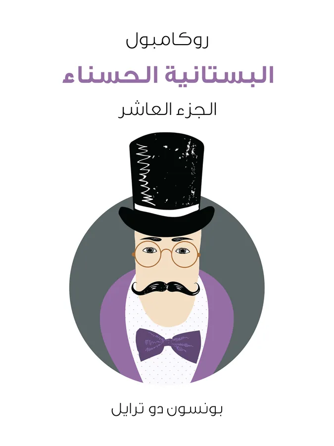 غلاف البستانية الحسناء لـبونسون دو ترايل