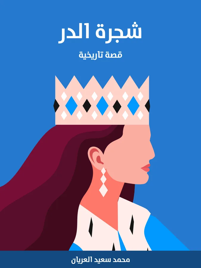 غلاف شجرة الدر لـمحمد سعيد العريان