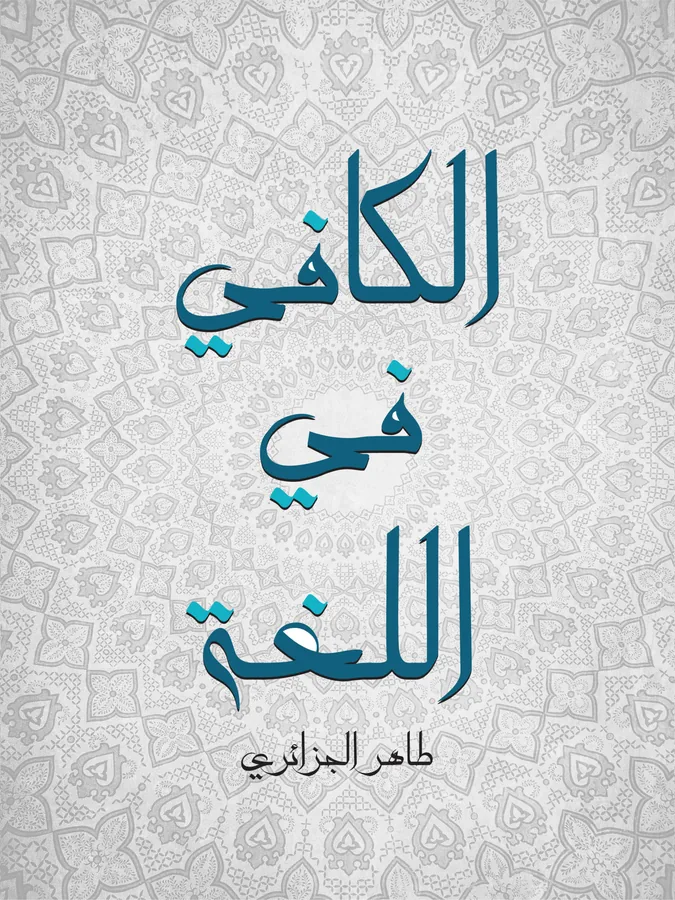 غلاف الكافي في اللغة لـطاهر الجزائري
