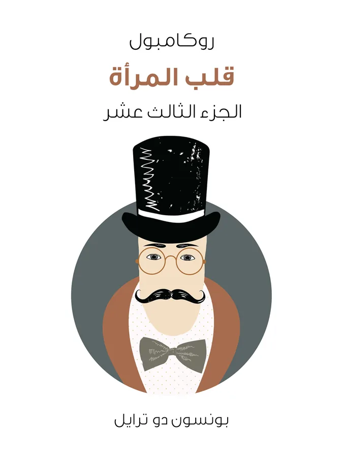 غلاف قلب المرأة لـبونسون دو ترايل