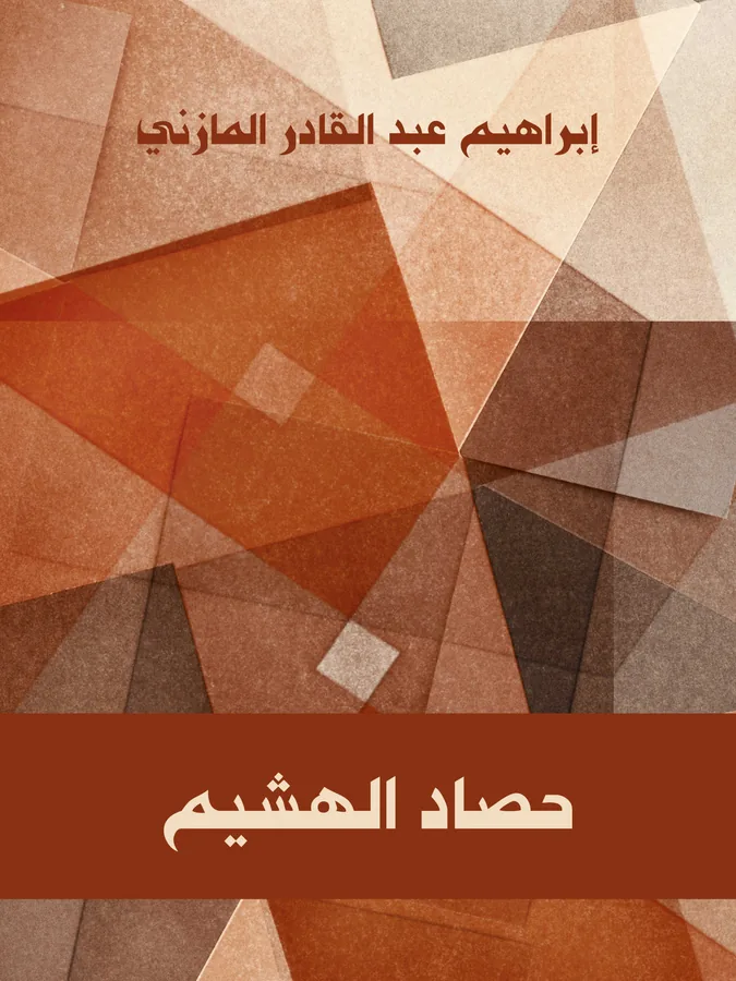 غلاف حصاد الهشيم لـإبراهيم عبد القادر المازنى