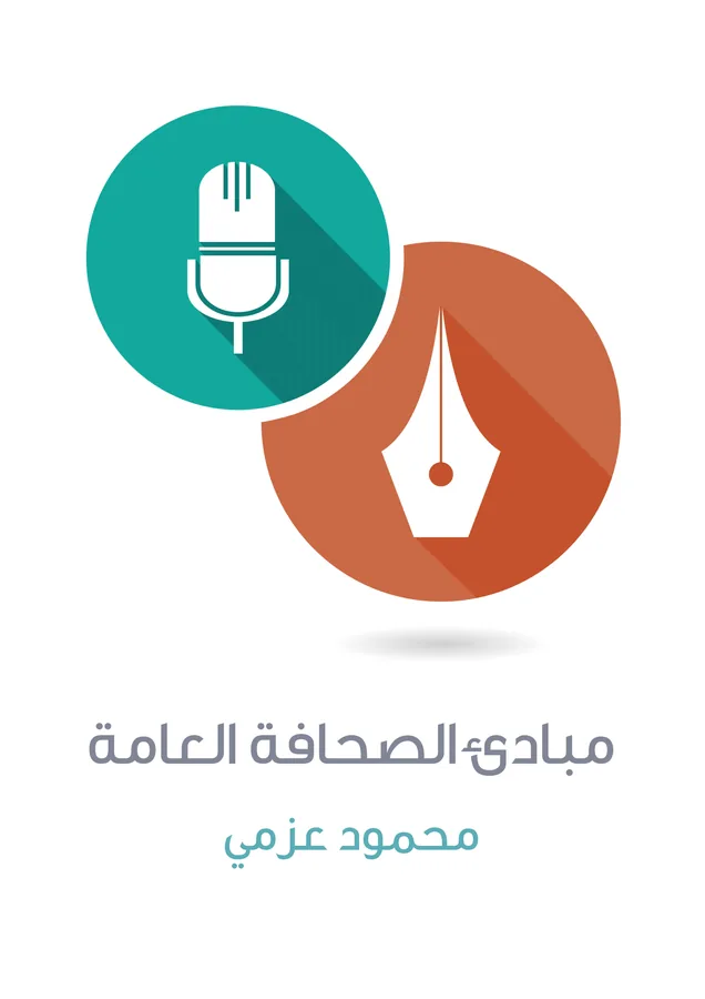 غلاف مبادئ الصحافة العامة لـمحمود عزمي