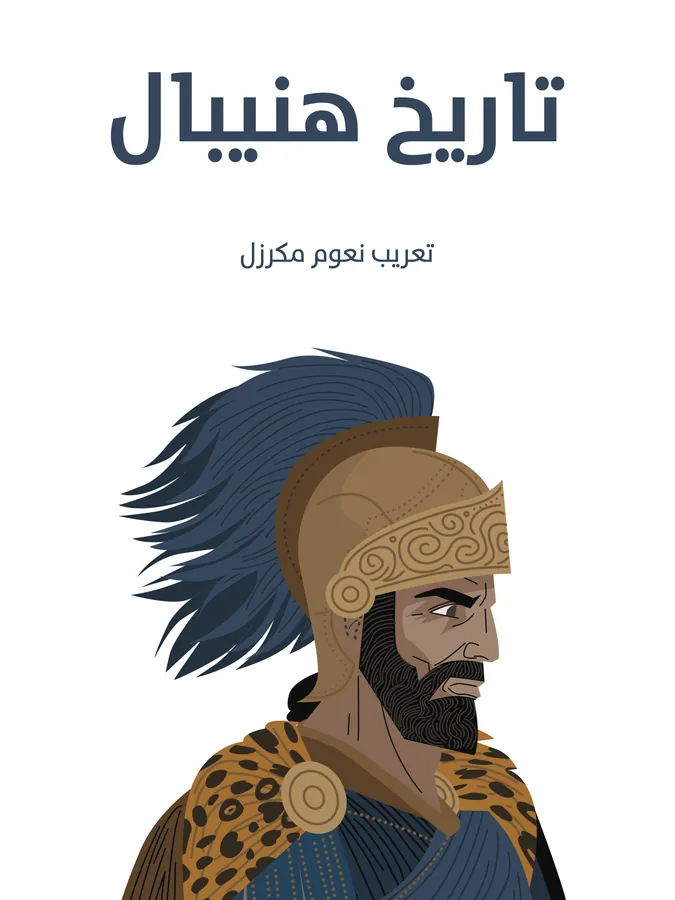 غلاف تاريخ هنيبال لـنعوم مكرزل