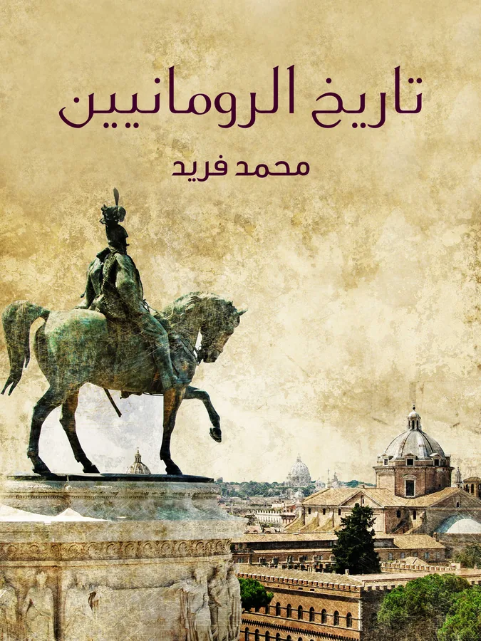 غلاف تاريخ الرومانيين لـمحمد فريد